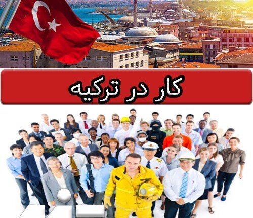 چگونگی دریافت کار برای شهروندان خارجی در ترکیه
